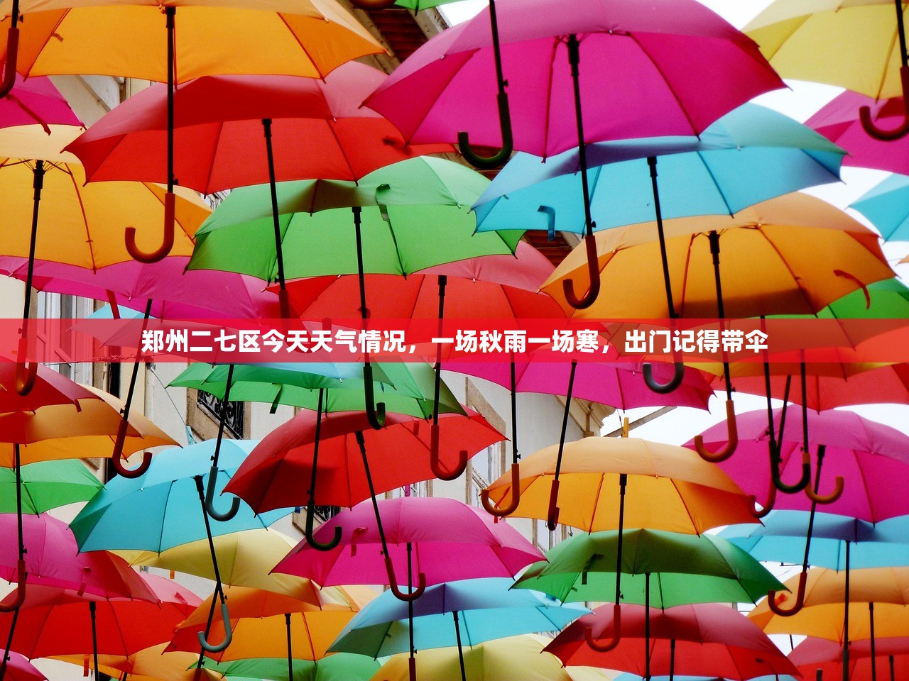 郑州二七区今天天气情况，一场秋雨一场寒，出门记得带伞