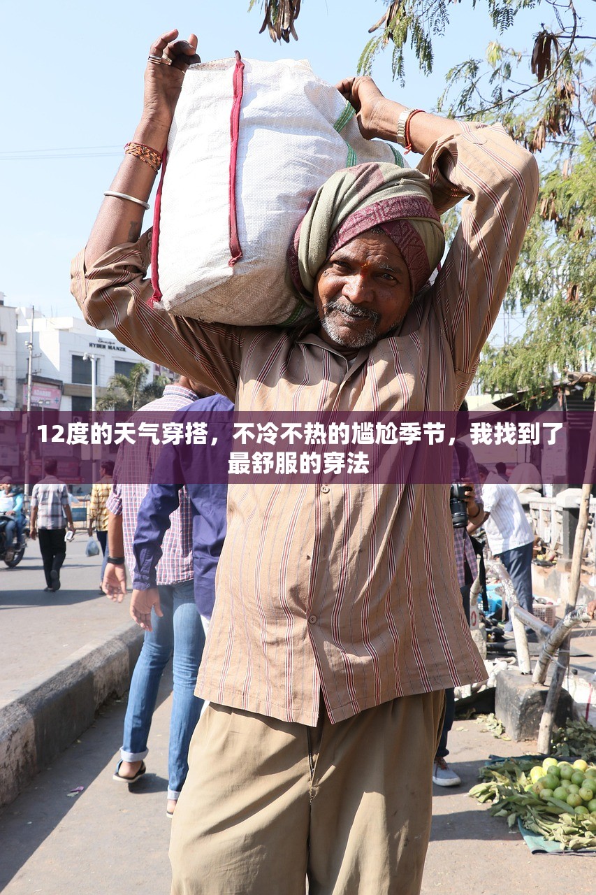 12度的天气穿搭，不冷不热的尴尬季节，我找到了最舒服的穿法