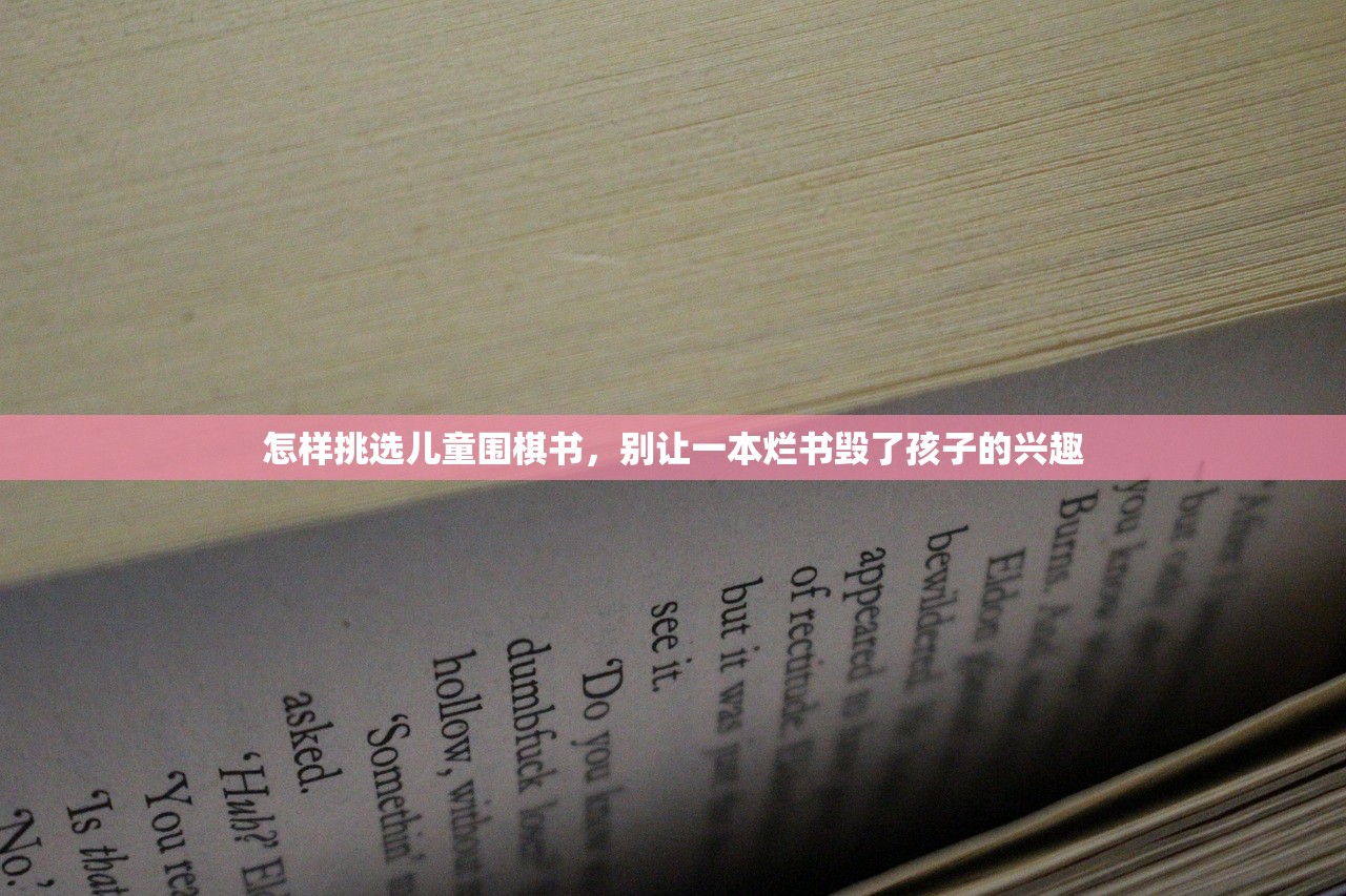 怎样挑选儿童围棋书，别让一本烂书毁了孩子的兴趣