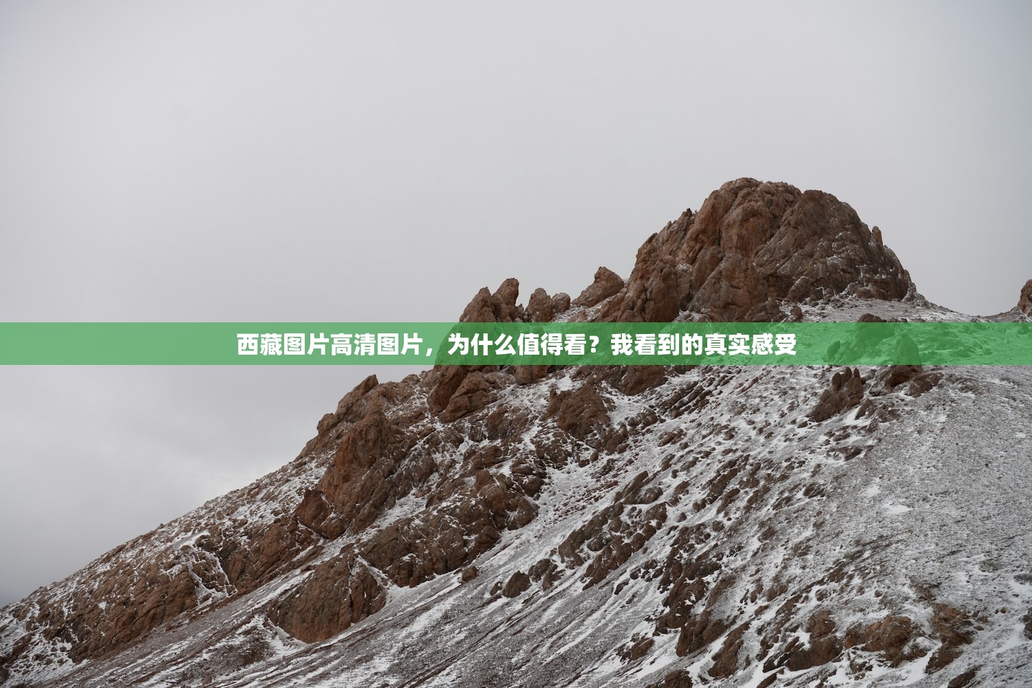 西藏图片高清图片,为什么值得看?我看到的真实感受 西藏图片高清图片,为什么值得看?我看到的真实感受