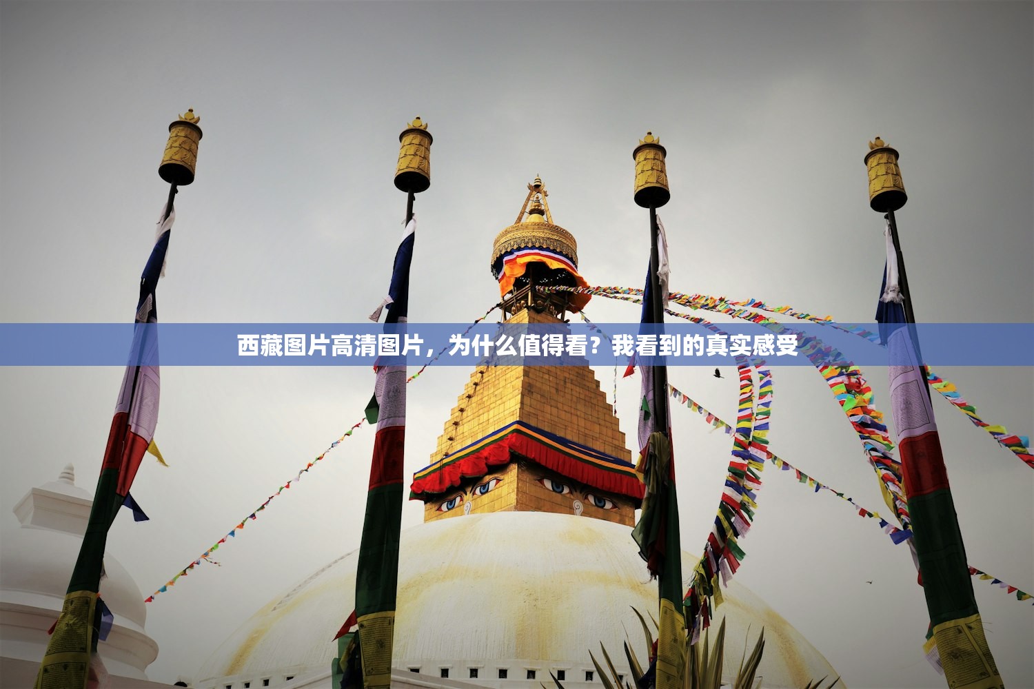 西藏图片高清图片,为什么值得看?我看到的真实感受 西藏图片高清图片,为什么值得看?我看到的真实感受