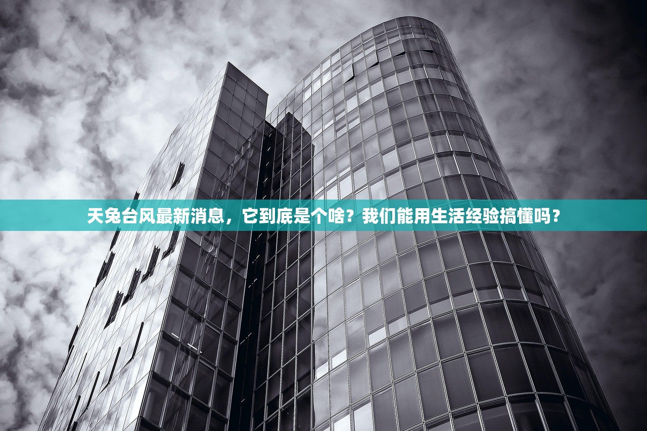 天兔台风最新消息，它到底是个啥？我们能用生活经验搞懂吗？