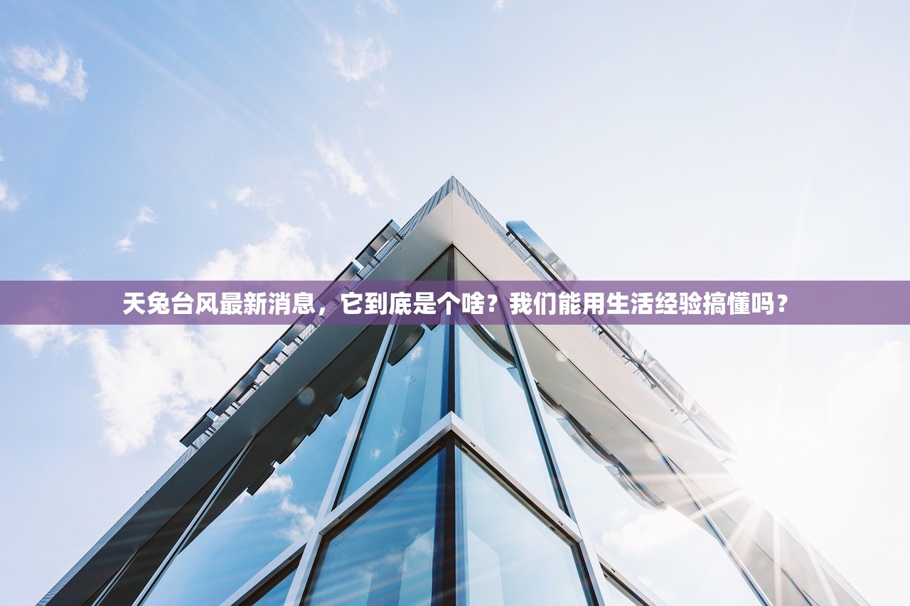 天兔台风最新消息，它到底是个啥？我们能用生活经验搞懂吗？