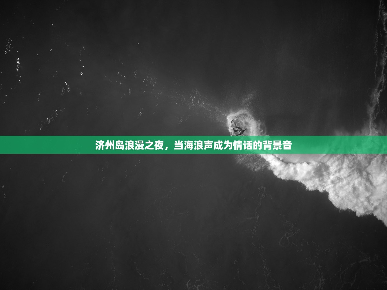 济州岛浪漫之夜，当海浪声成为情话的背景音