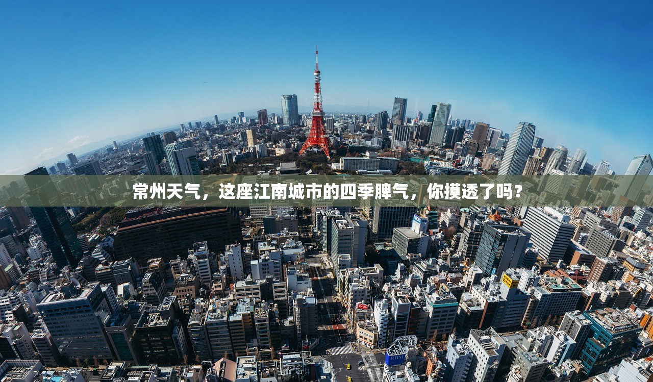 常州天气,这座江南城市的四季脾气,你摸透了吗? 常州天气,这座江南城市的四季脾气,你摸透了吗?