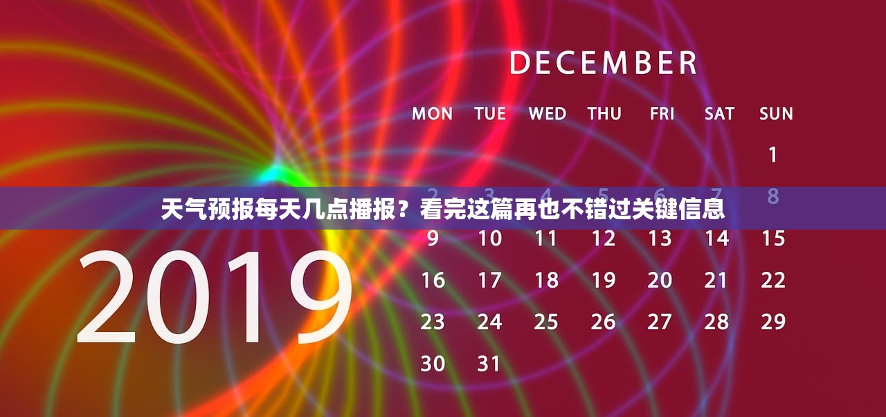 天气预报每天几点播报？看完这篇再也不错过关键信息