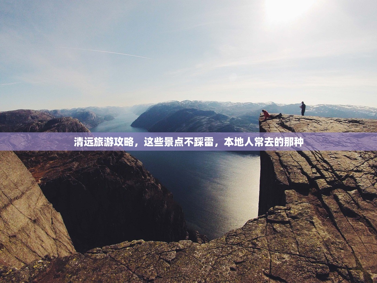 清远旅游攻略，这些景点不踩雷，本地人常去的那种