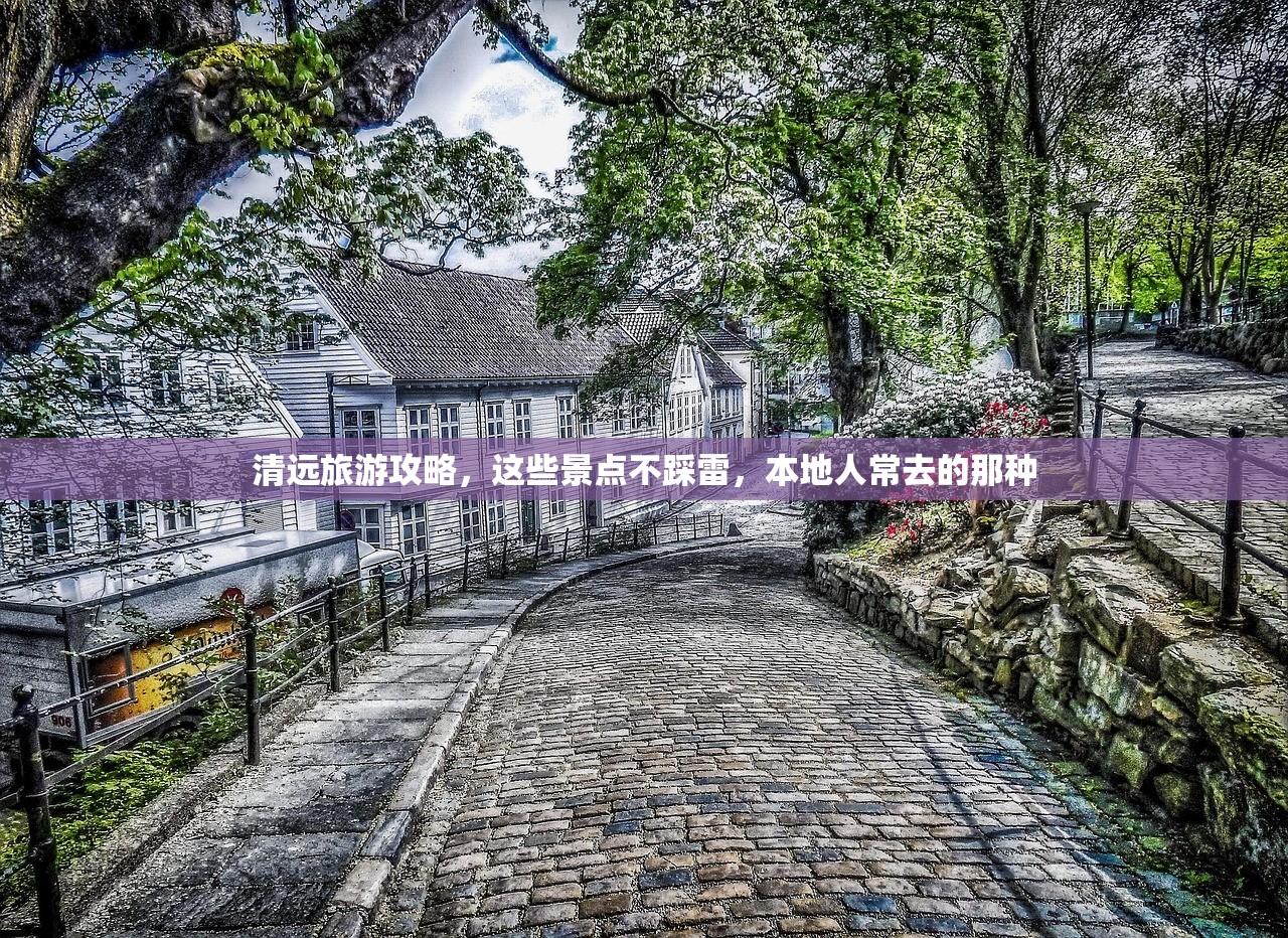 清远旅游攻略，这些景点不踩雷，本地人常去的那种