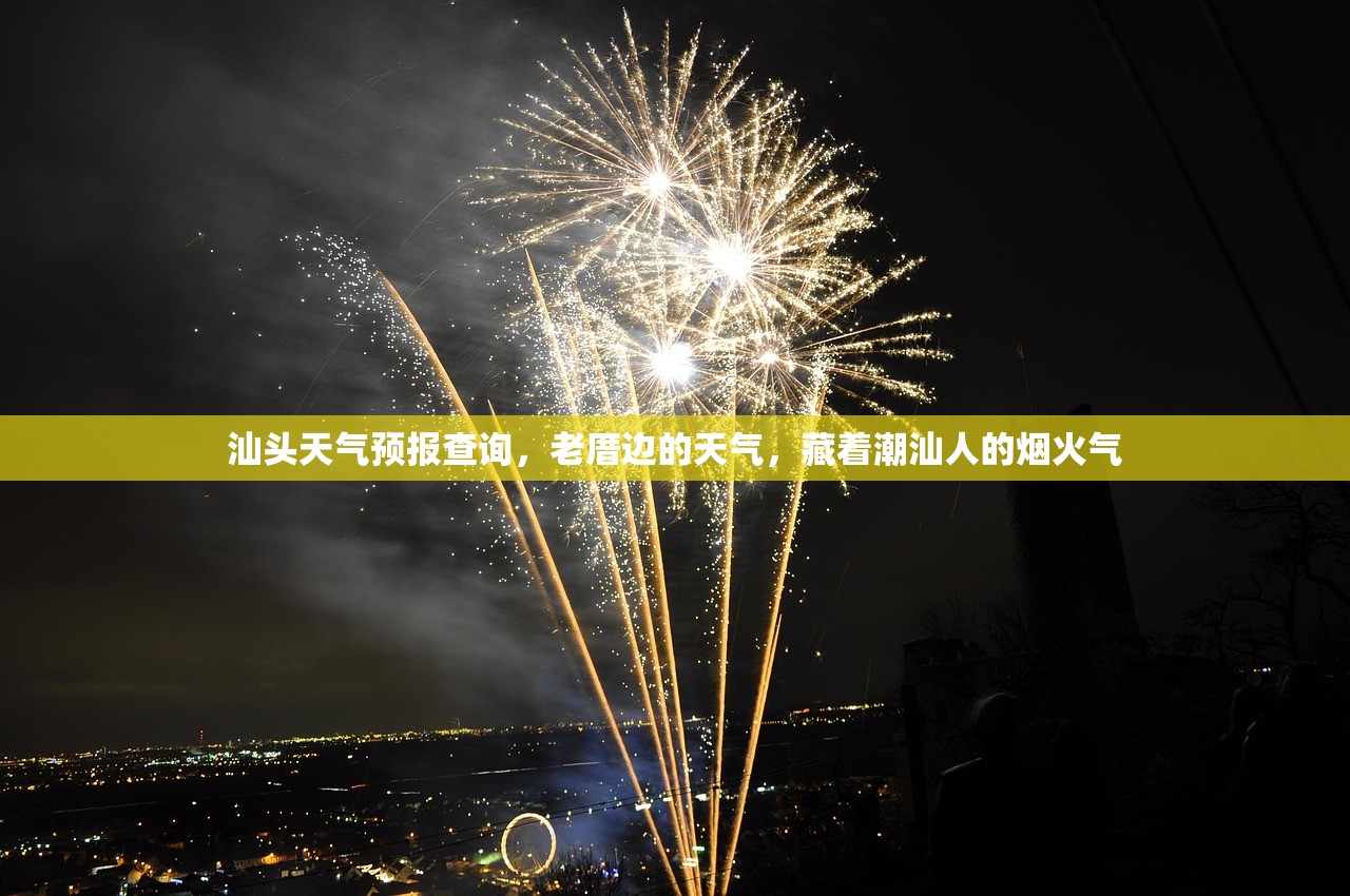 汕头天气预报查询，老厝边的天气，藏着潮汕人的烟火气