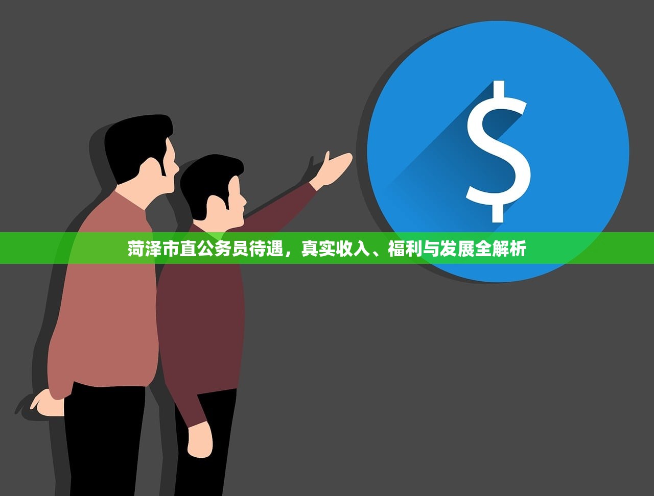 菏泽市直公务员待遇，真实收入、福利与发展全解析