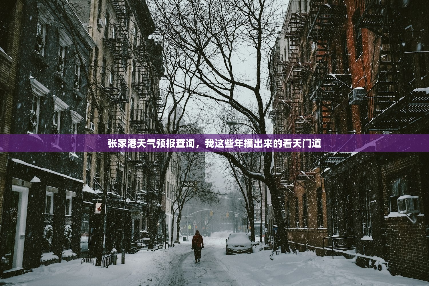 张家港天气预报查询,我这些年摸出来的看天门道 张家港天气预报查询,我这些年摸出来的看天门道