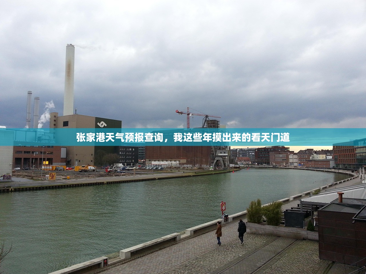 张家港天气预报查询,我这些年摸出来的看天门道 张家港天气预报查询,我这些年摸出来的看天门道