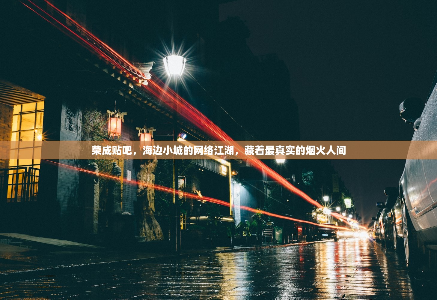 荣成贴吧，海边小城的网络江湖，藏着最真实的烟火人间