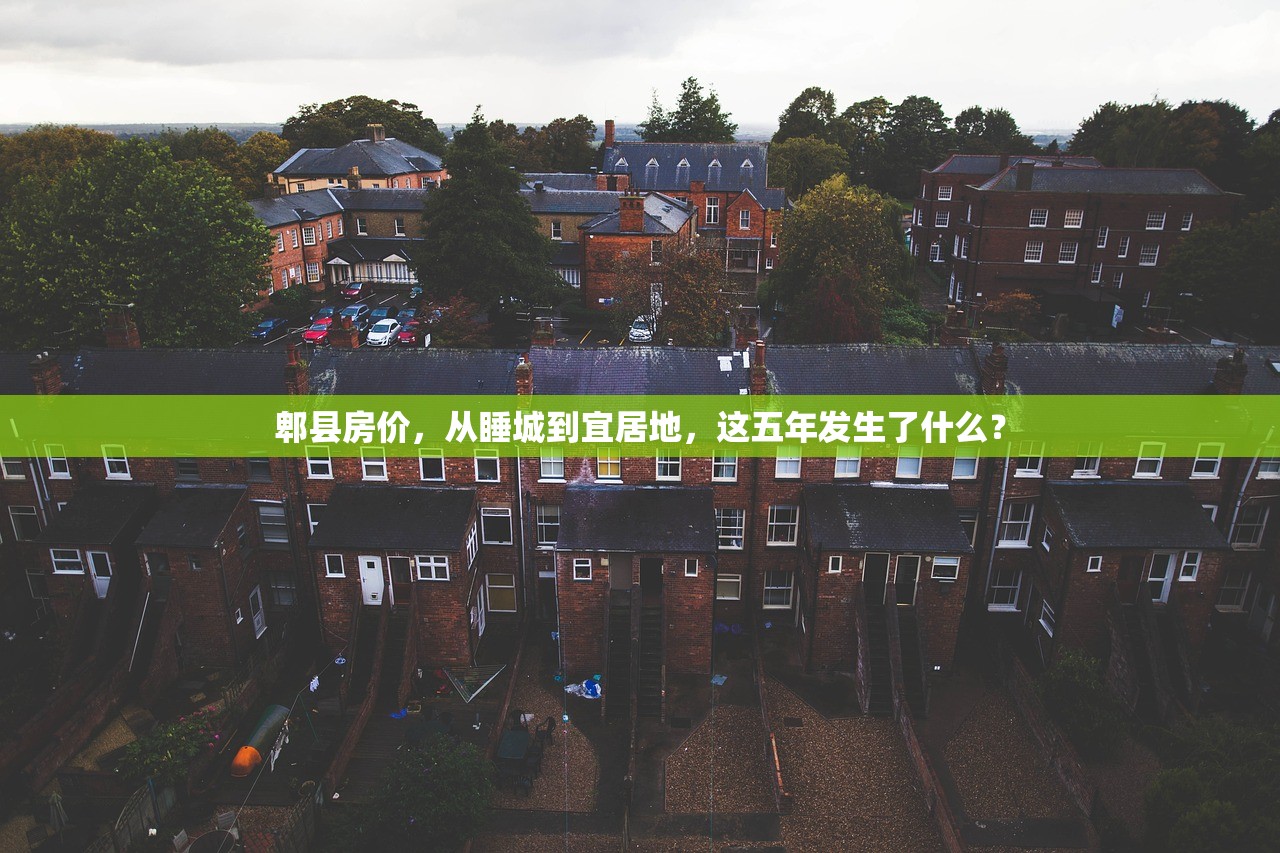 郫县房价，从睡城到宜居地，这五年发生了什么？