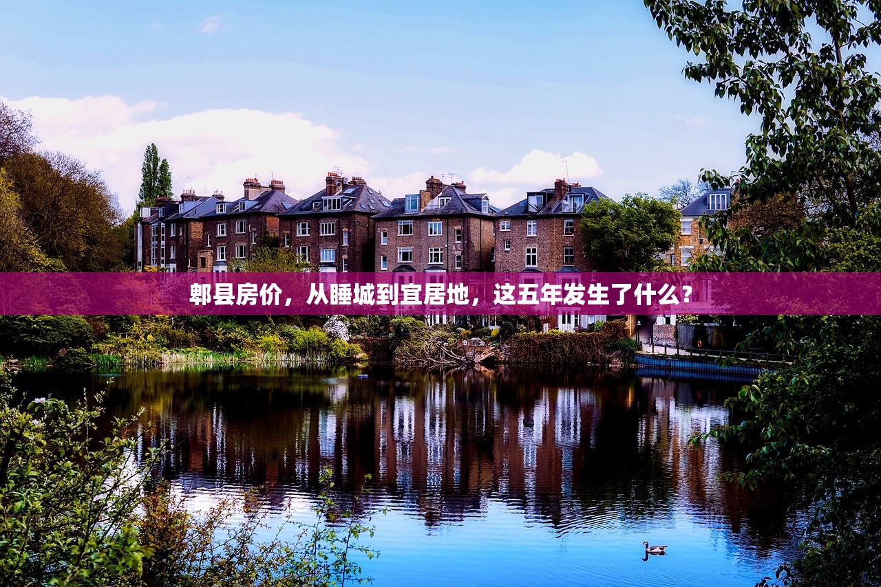 郫县房价，从睡城到宜居地，这五年发生了什么？
