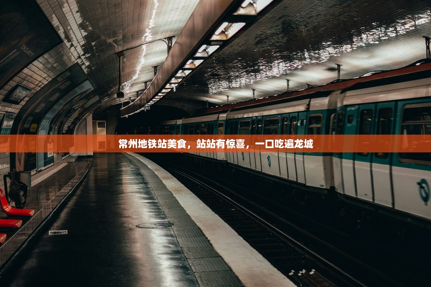 常州地铁站美食，站站有惊喜，一口吃遍龙城
