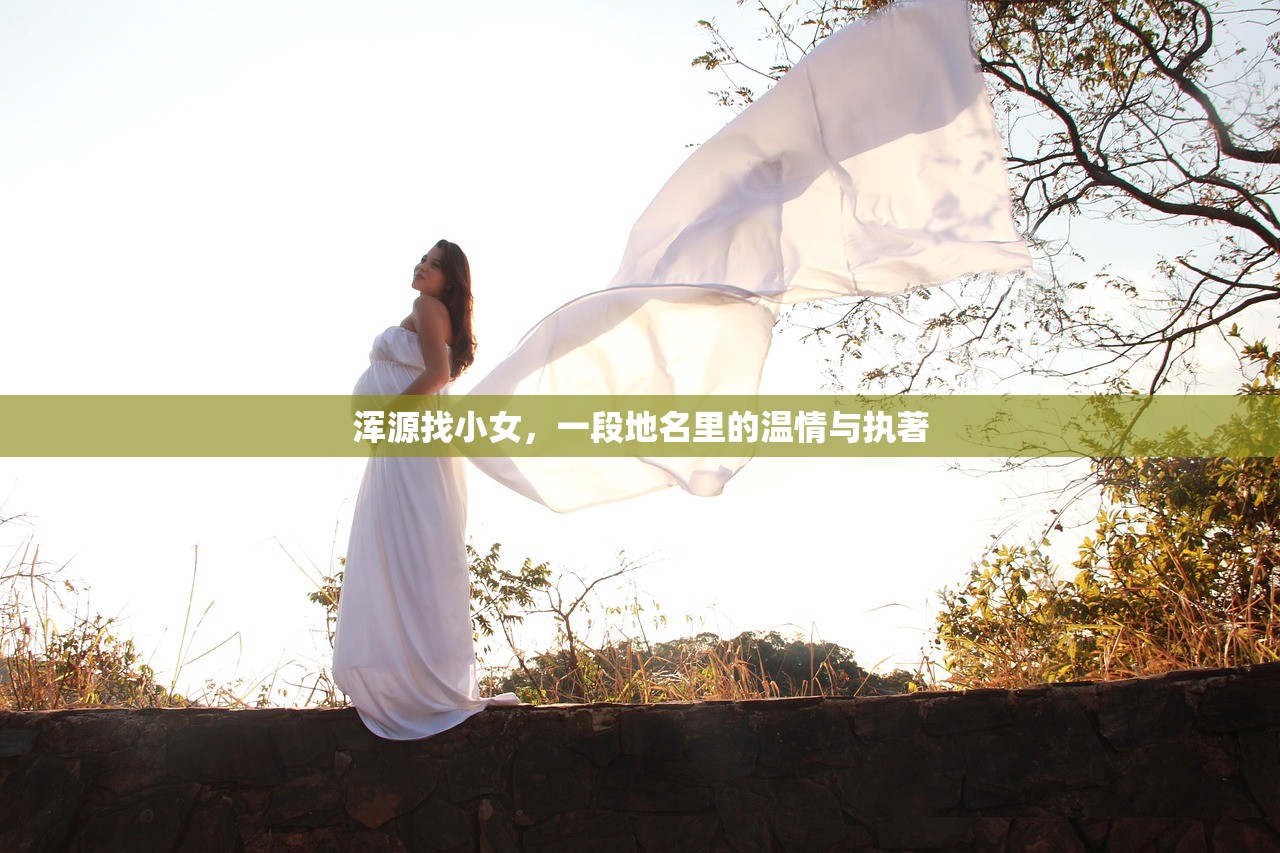 浑源找小女，一段地名里的温情与执著