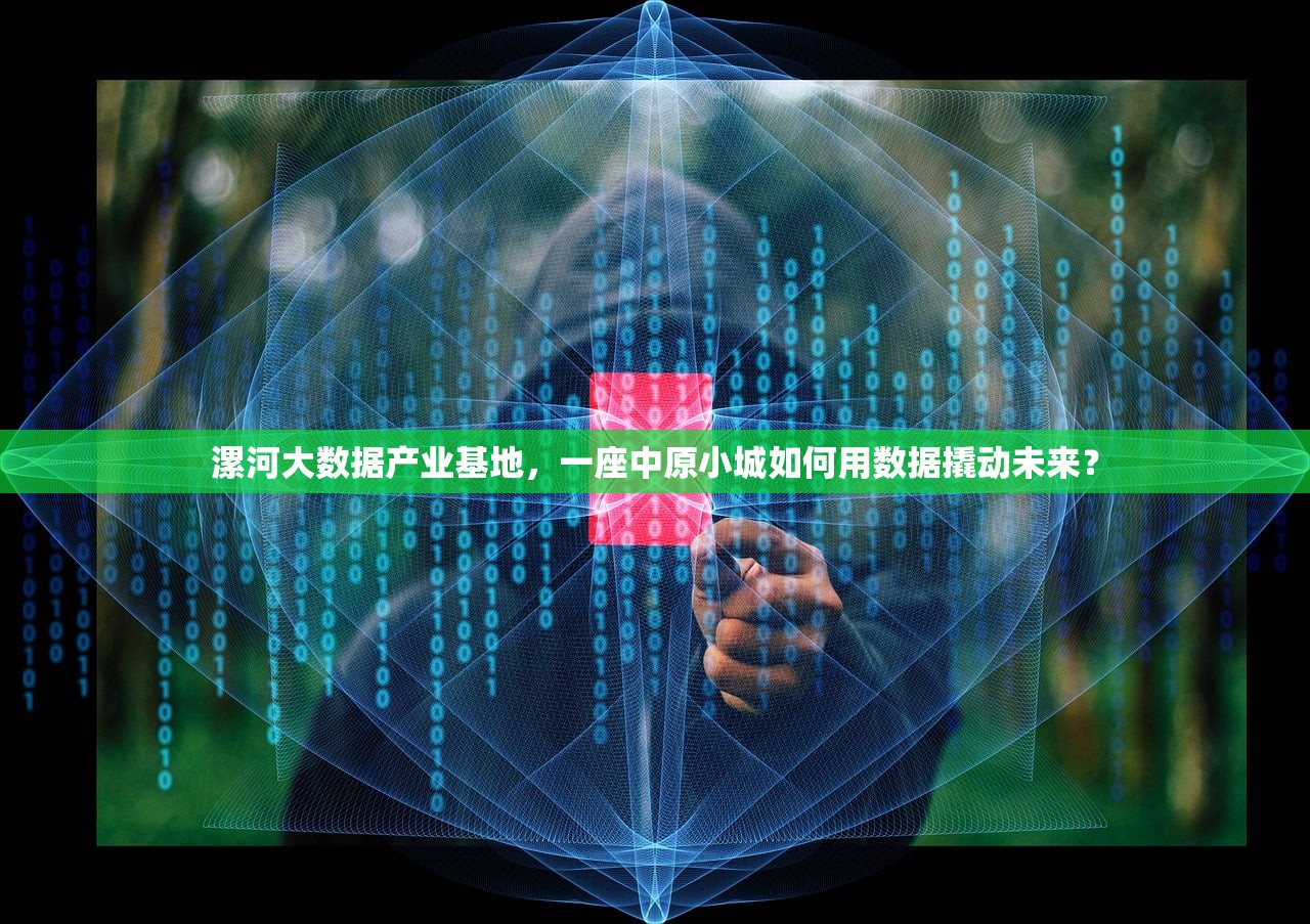 漯河大数据产业基地，一座中原小城如何用数据撬动未来？