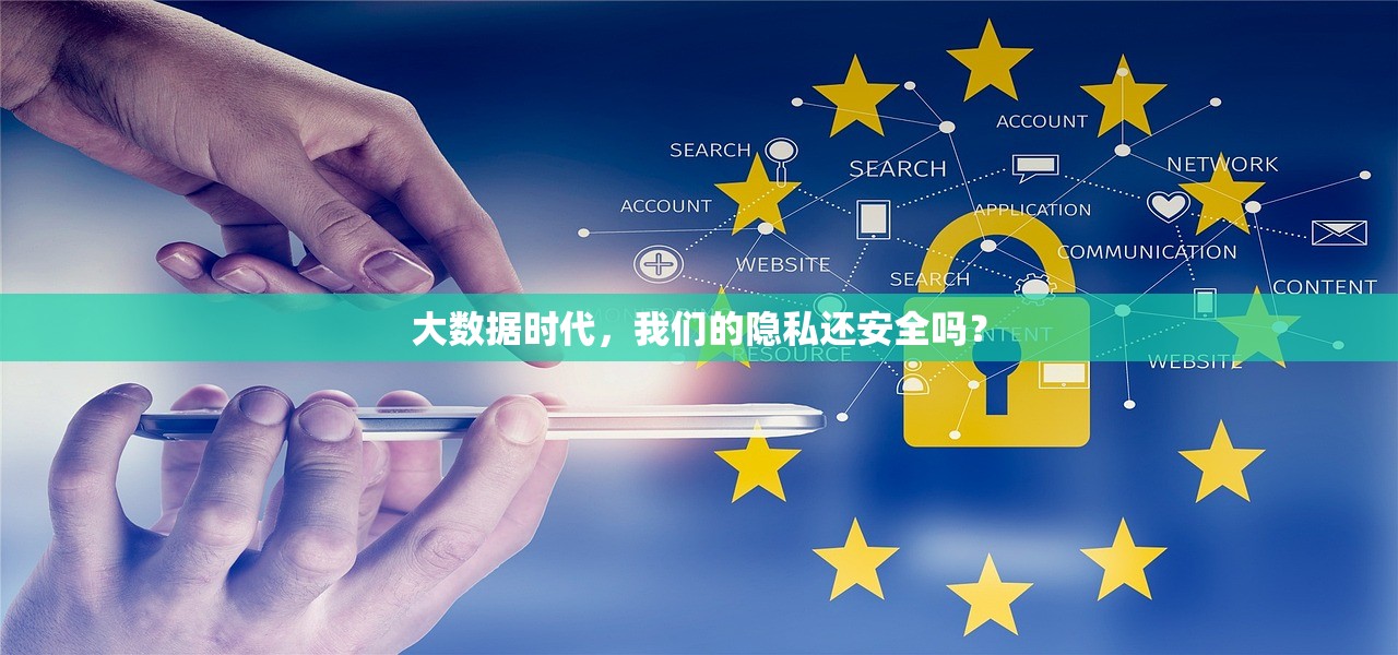 大数据时代,我们的隐私还安全吗? 大数据时代,我们的隐私还安全吗?
