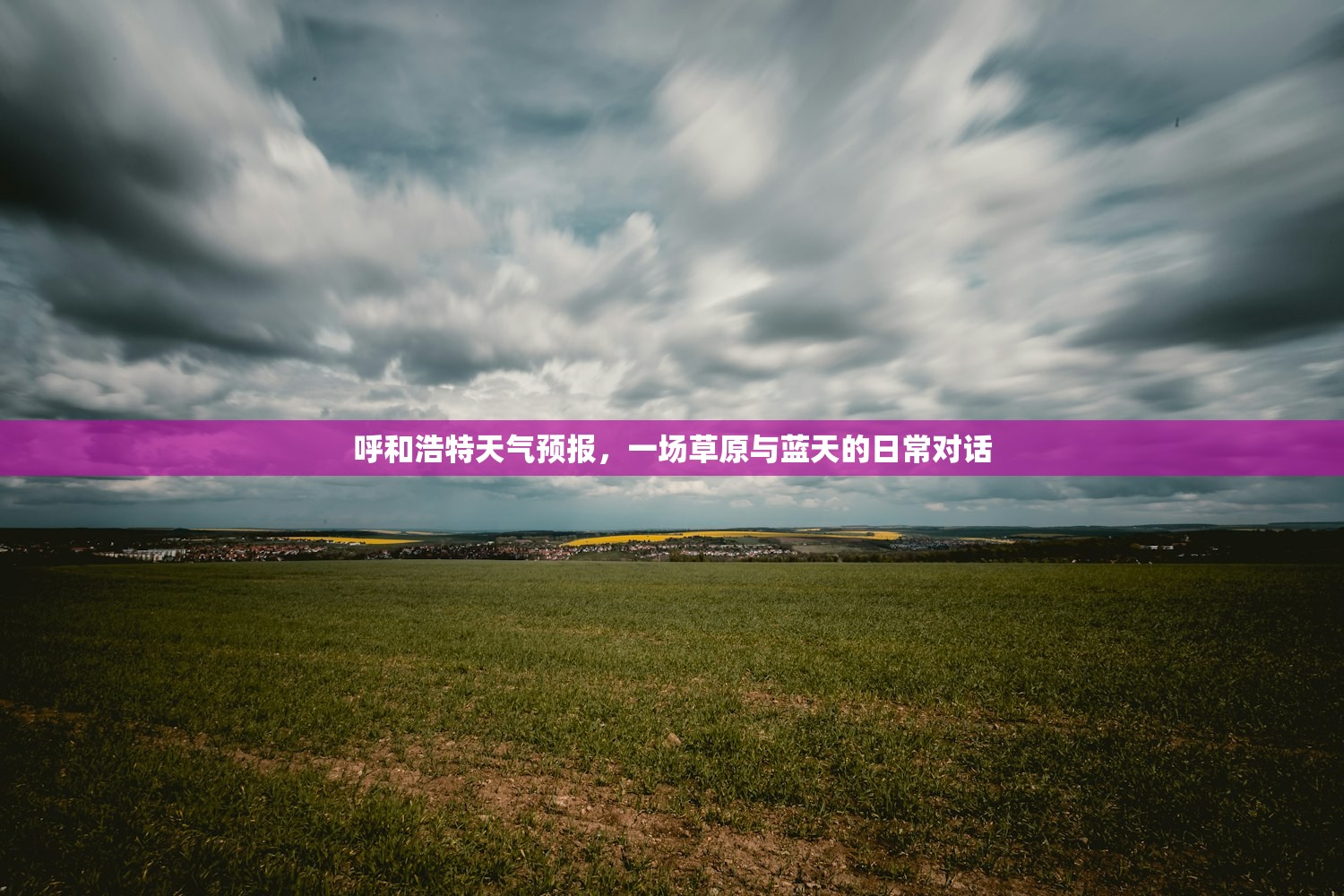 呼和浩特天气预报，一场草原与蓝天的日常对话