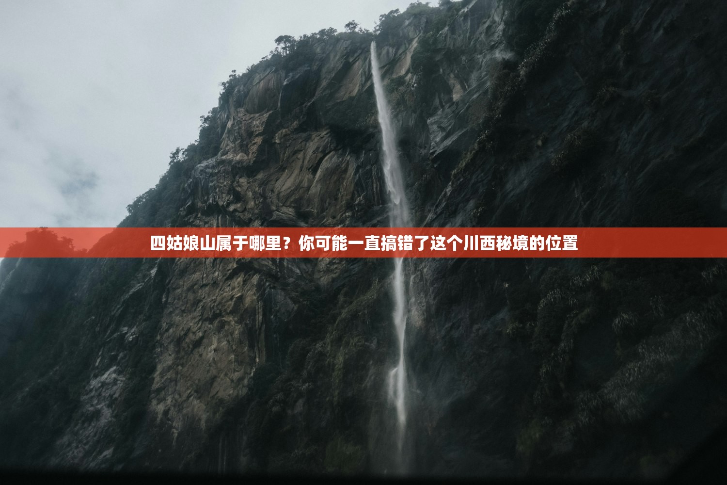 四姑娘山属于哪里?你可能一直搞错了这个川西秘境的位置 四姑娘山属于哪里?你可能一直搞错了这个川西秘境的位置
