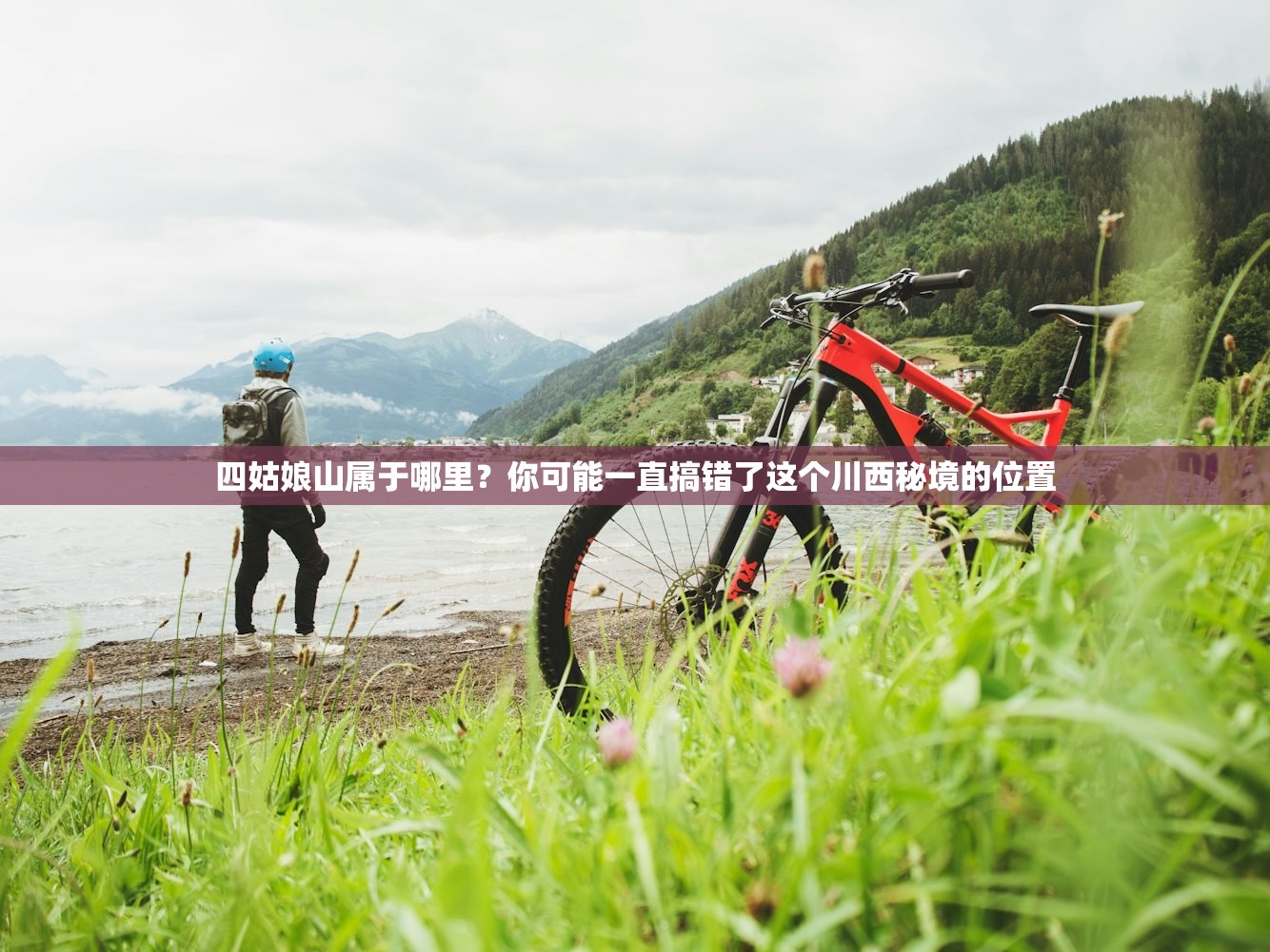 四姑娘山属于哪里?你可能一直搞错了这个川西秘境的位置 四姑娘山属于哪里?你可能一直搞错了这个川西秘境的位置