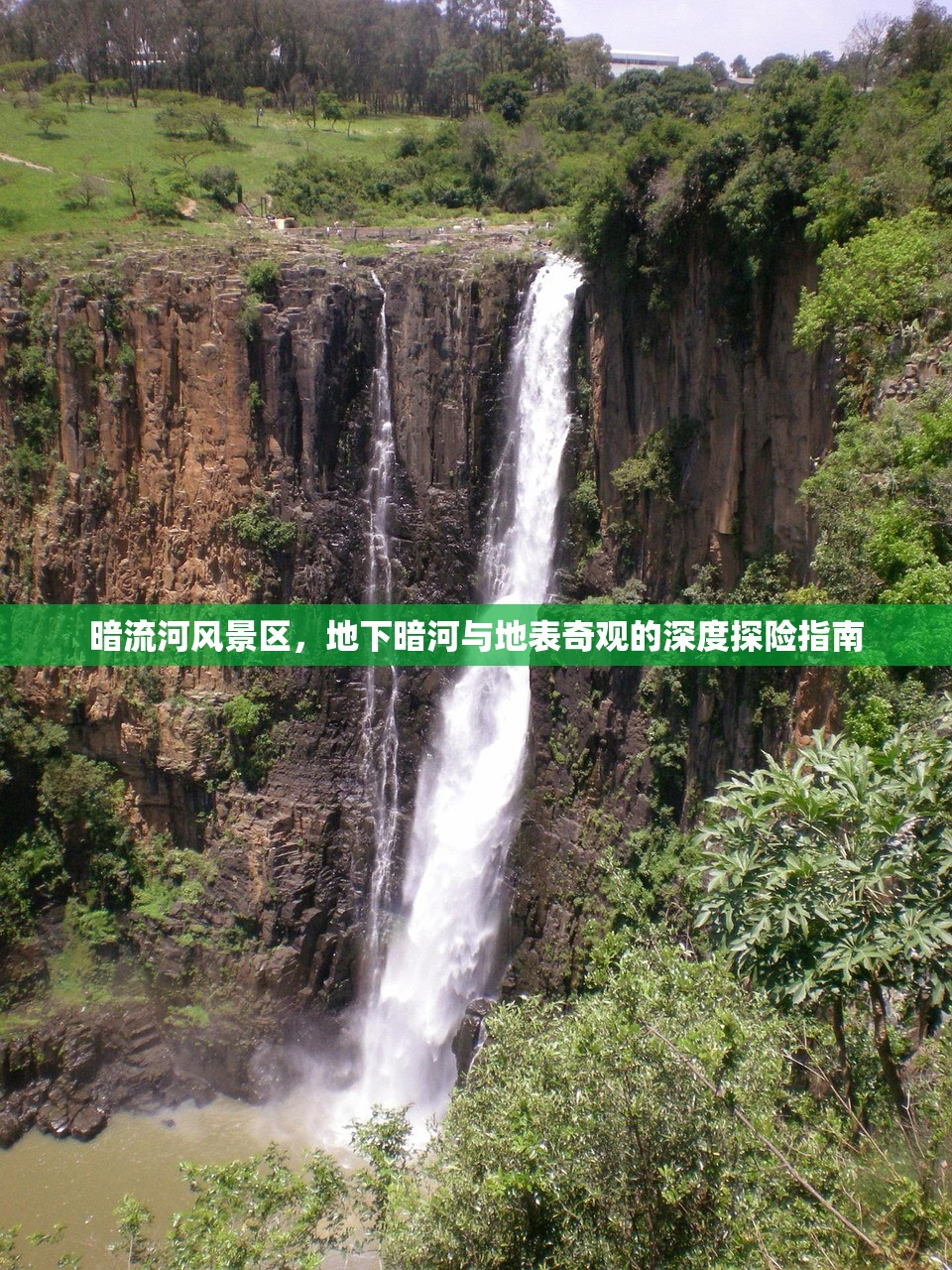 暗流河风景区,地下暗河与地表奇观的深度探险指南 暗流河风景区,地下暗河与地表奇观的深度探险指南