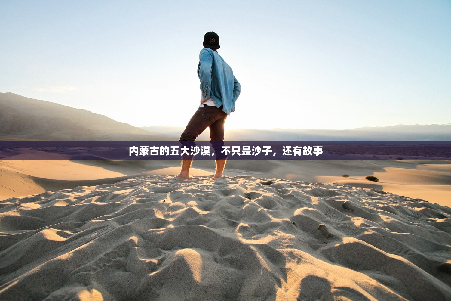 内蒙古的五大沙漠,不只是沙子,还有故事 内蒙古的五大沙漠,不只是沙子,还有故事