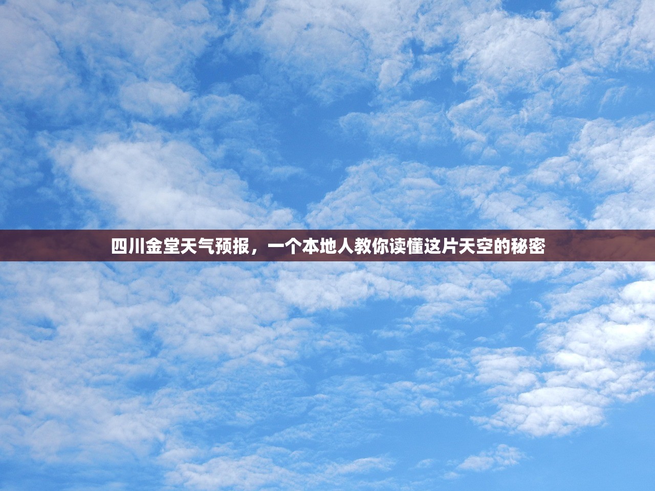 四川金堂天气预报，一个本地人教你读懂这片天空的秘密