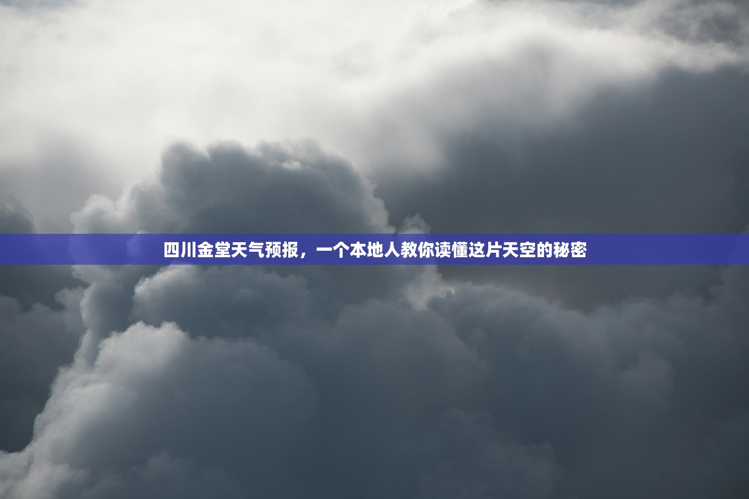 四川金堂天气预报，一个本地人教你读懂这片天空的秘密