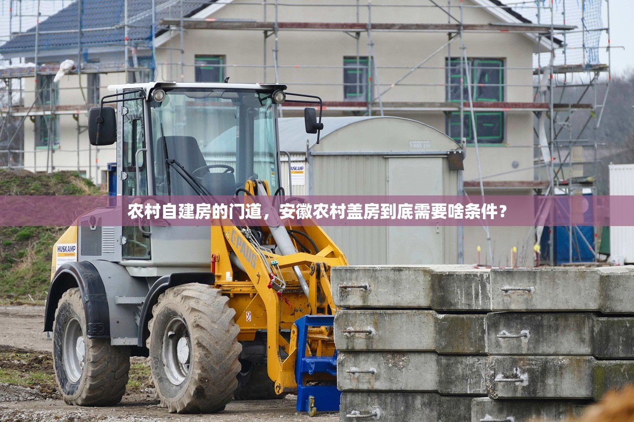 农村自建房的门道,安徽农村盖房到底需要啥条件? 农村自建房的门道,安徽农村盖房到底需要啥条件?