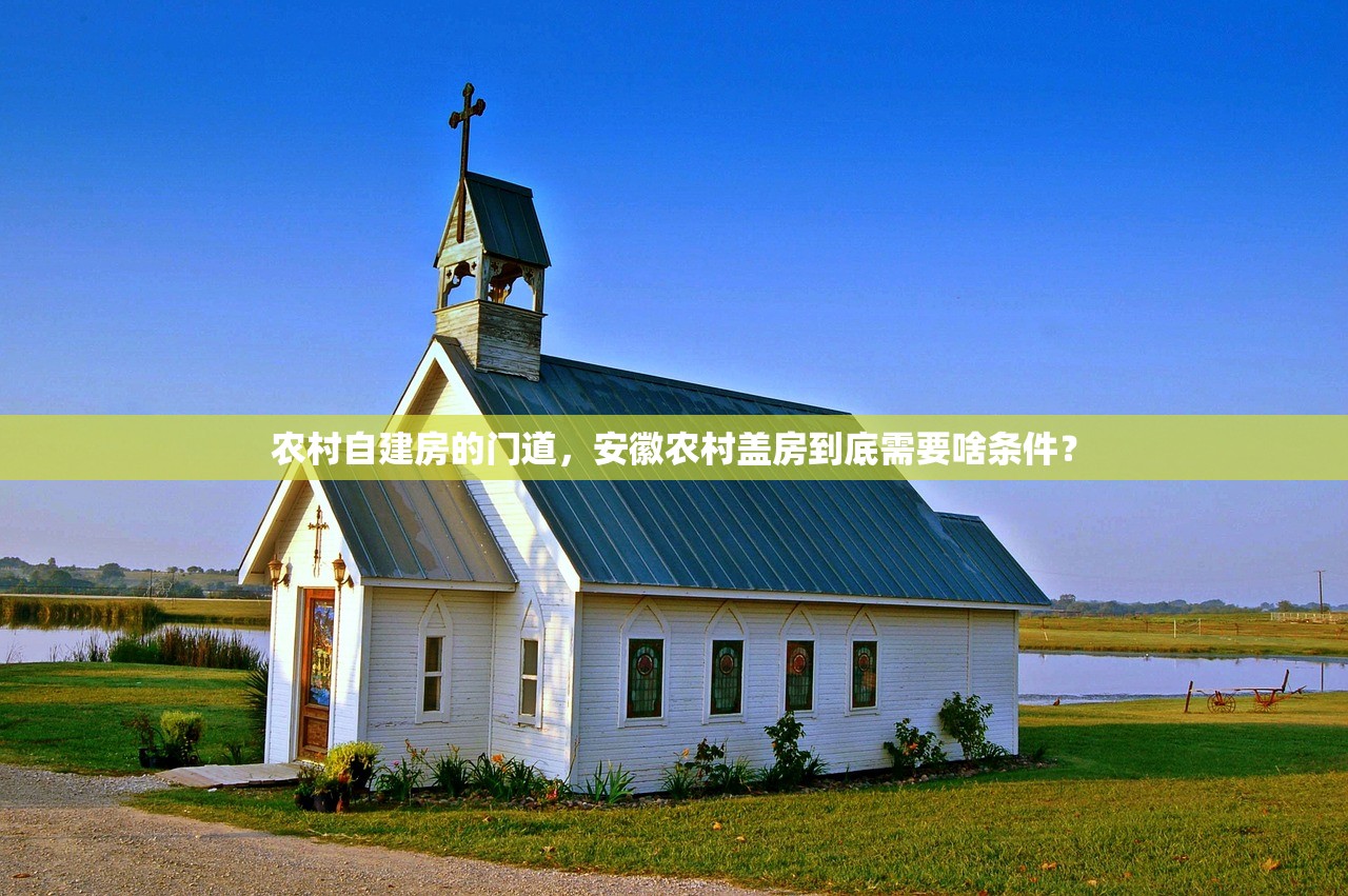 农村自建房的门道,安徽农村盖房到底需要啥条件? 农村自建房的门道,安徽农村盖房到底需要啥条件?