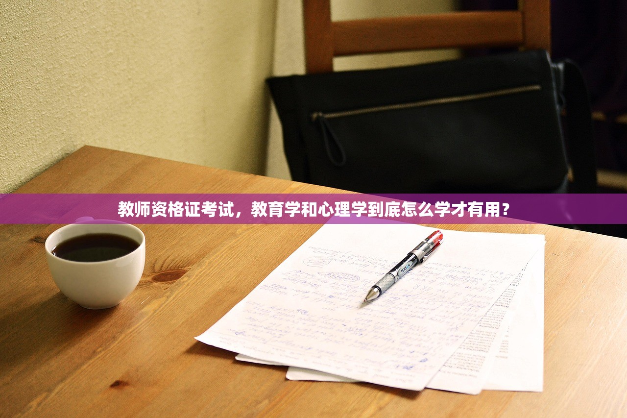 教师资格证考试，教育学和心理学到底怎么学才有用？