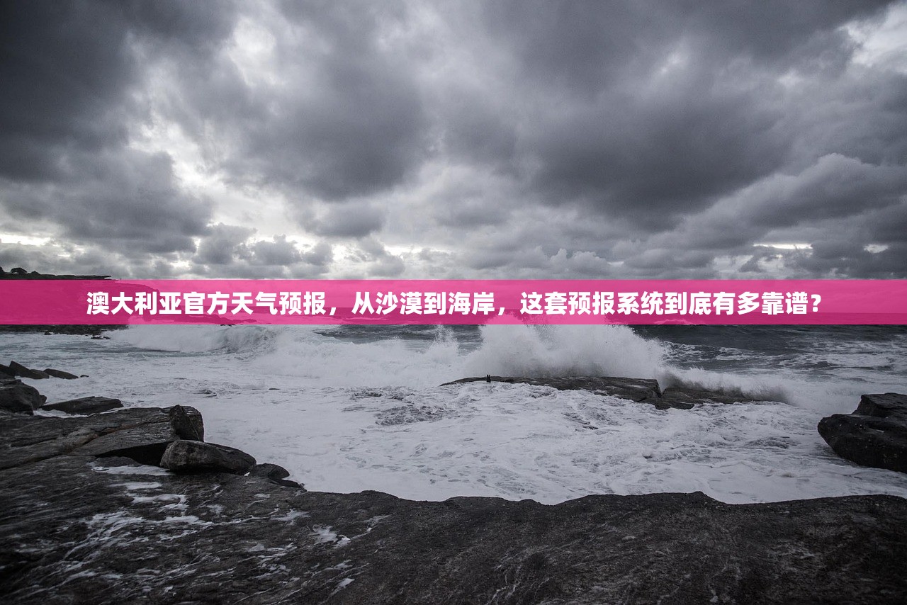 澳大利亚官方天气预报，从沙漠到海岸，这套预报系统到底有多靠谱？