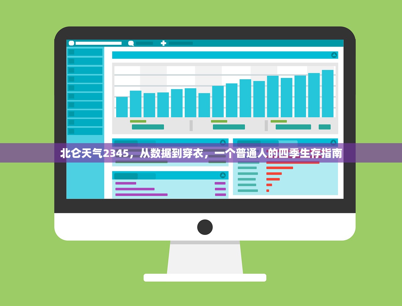 北仑天气2345,从数据到穿衣,一个普通人的四季生存指南 北仑天气2345,从数据到穿衣,一个普通人的四季生存指南