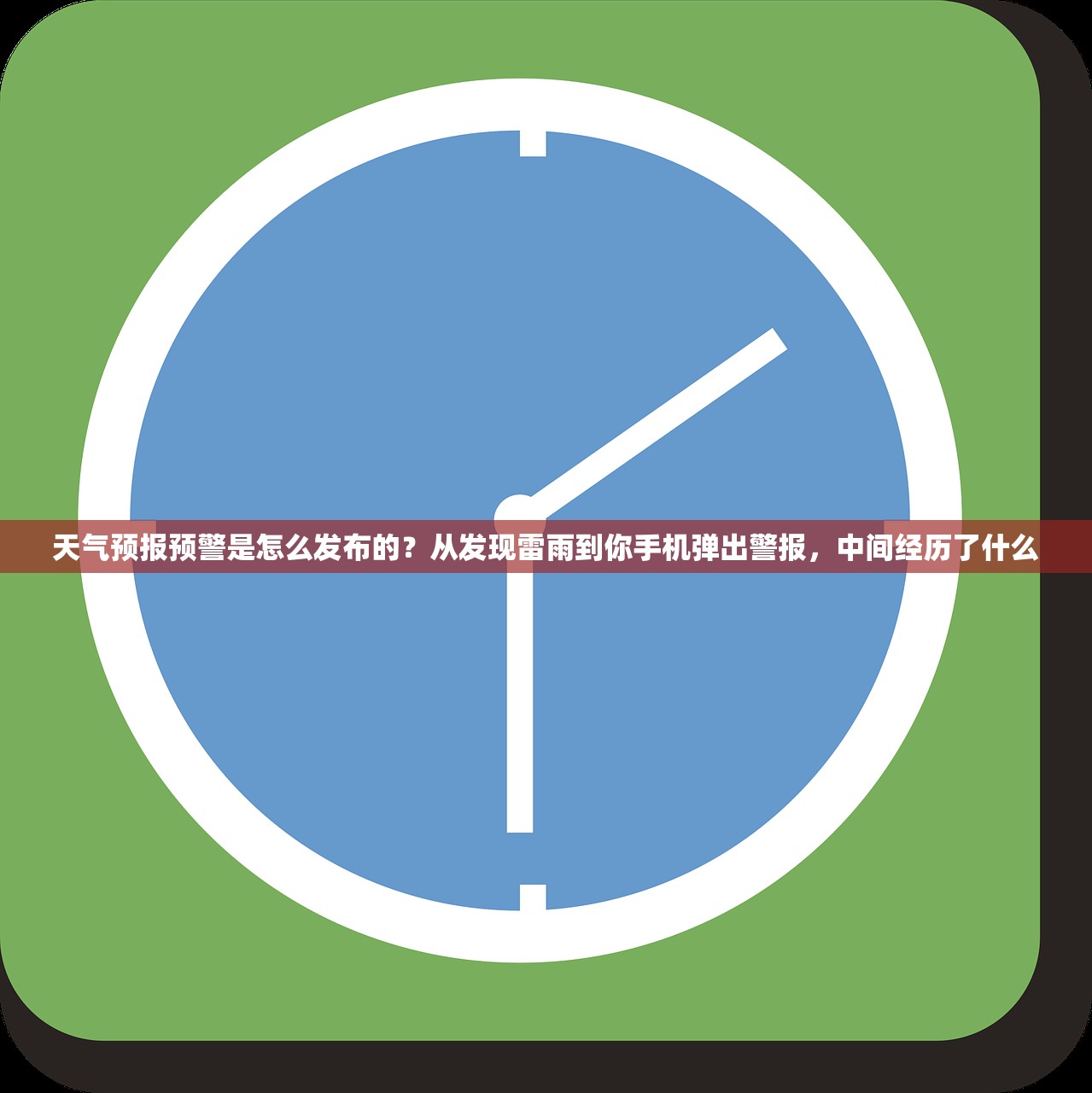 天气预报预警是怎么发布的？从发现雷雨到你手机弹出警报，中间经历了什么