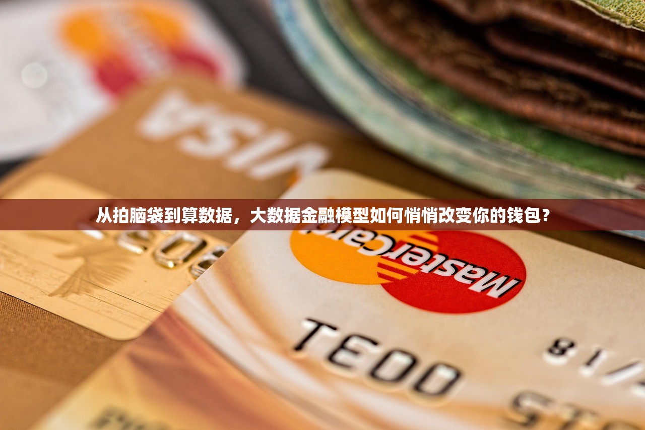 从拍脑袋到算数据，大数据金融模型如何悄悄改变你的钱包？