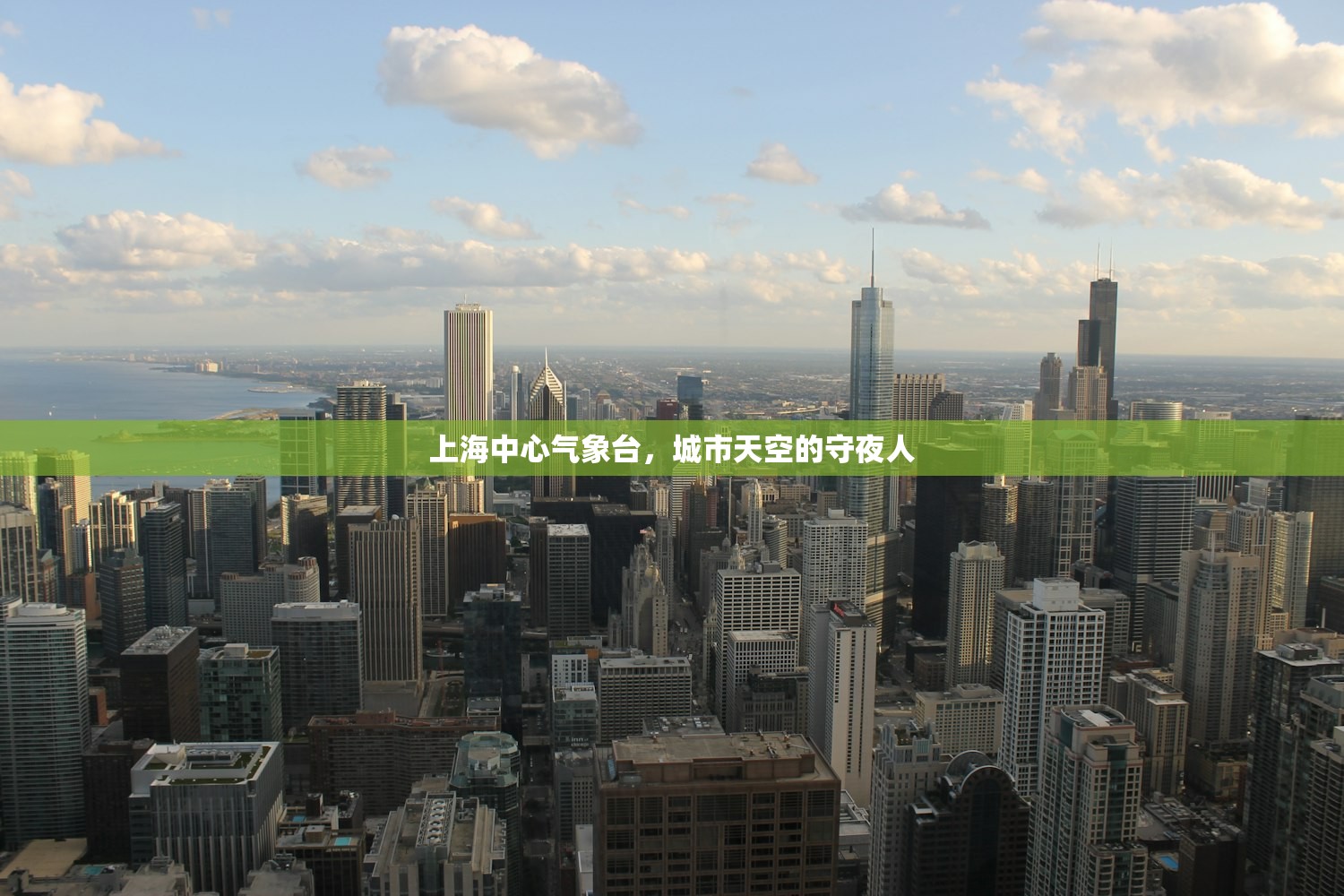 上海中心气象台,城市天空的守夜人 上海中心气象台,城市天空的守夜人