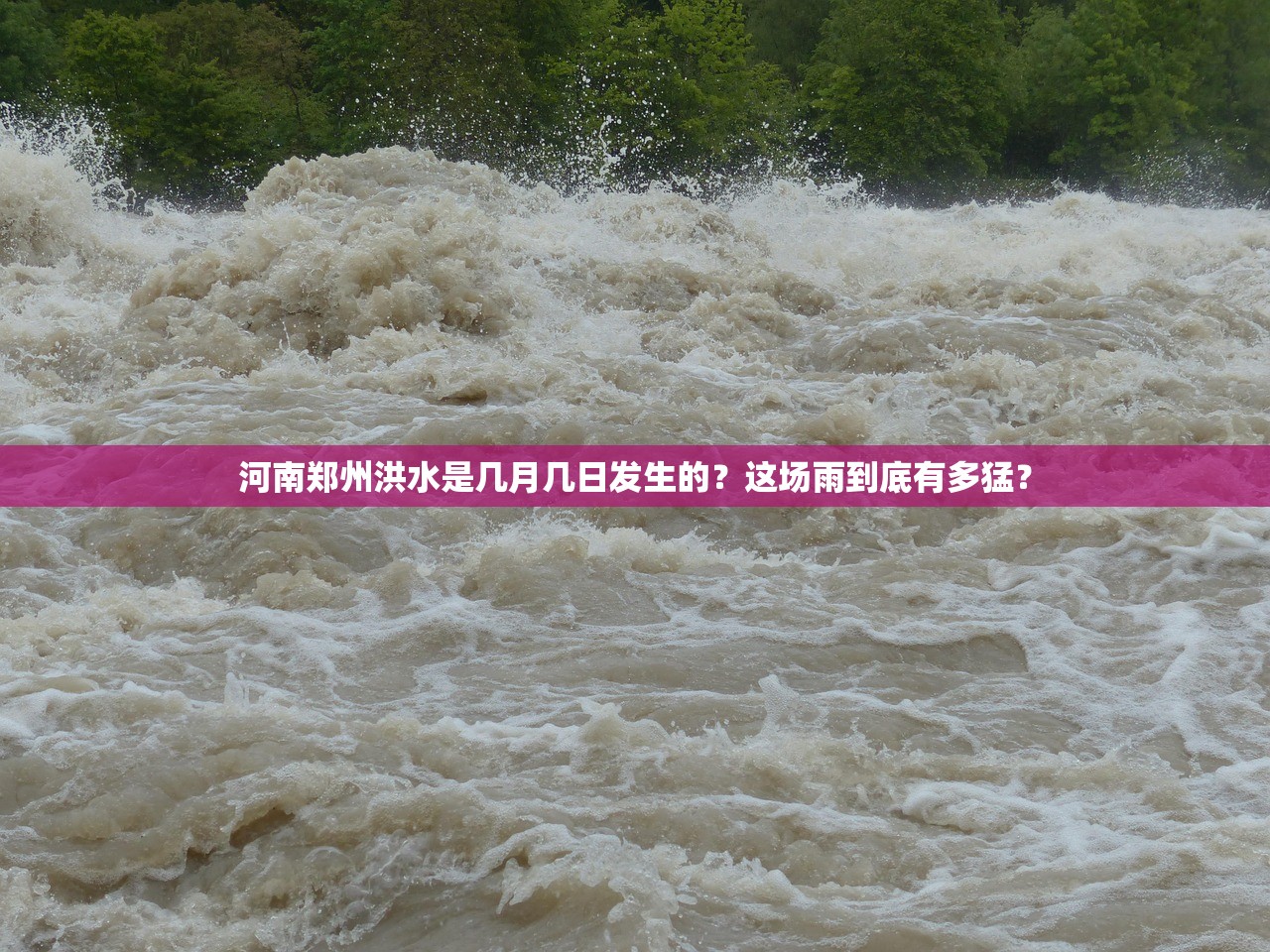 河南郑州洪水是几月几日发生的？这场雨到底有多猛？