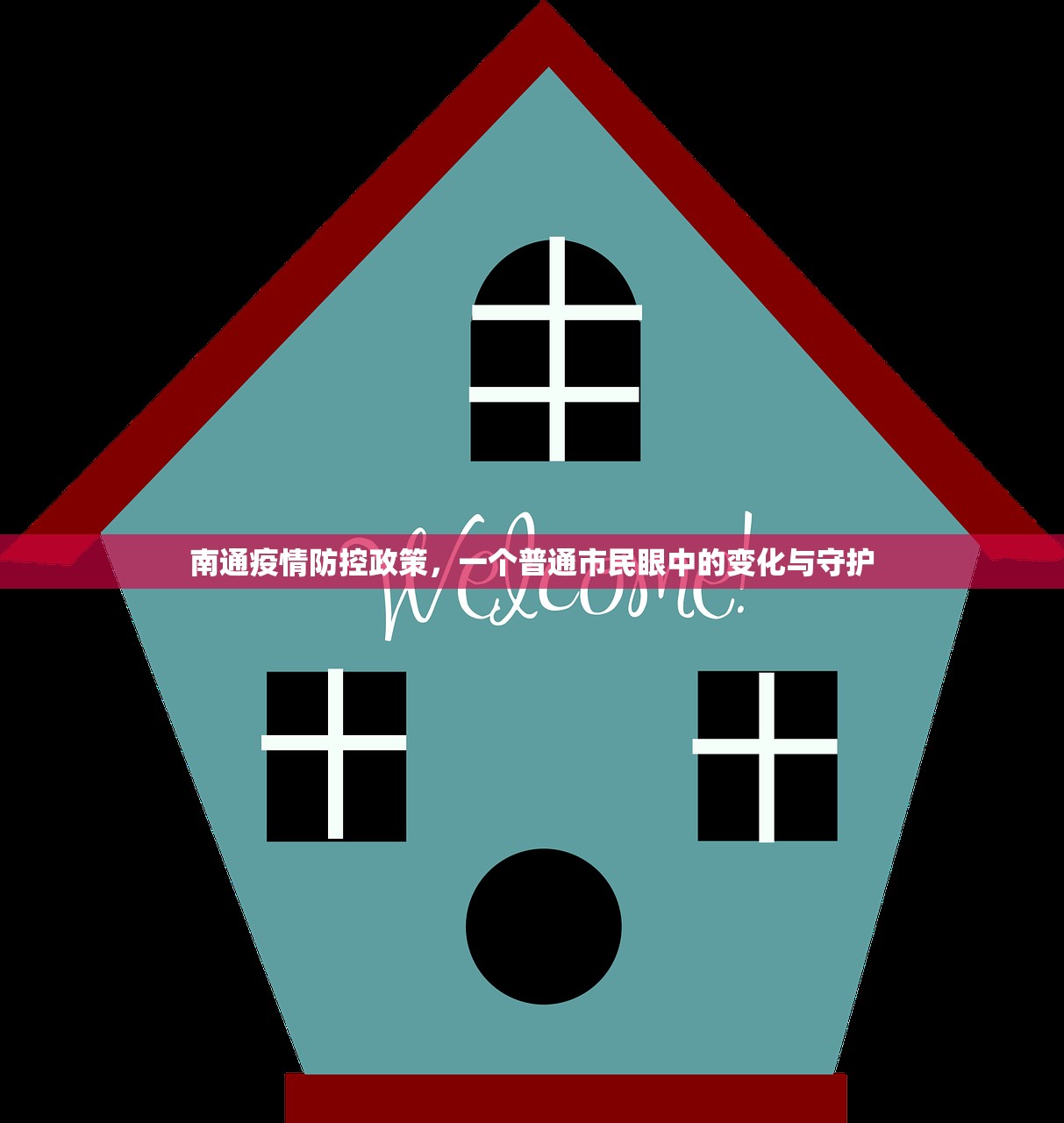 南通疫情防控政策，一个普通市民眼中的变化与守护