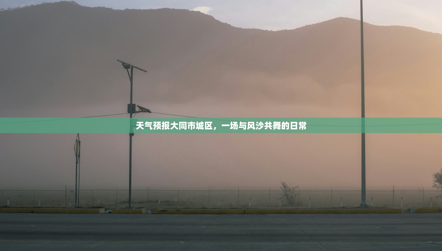 天气预报大同市城区，一场与风沙共舞的日常