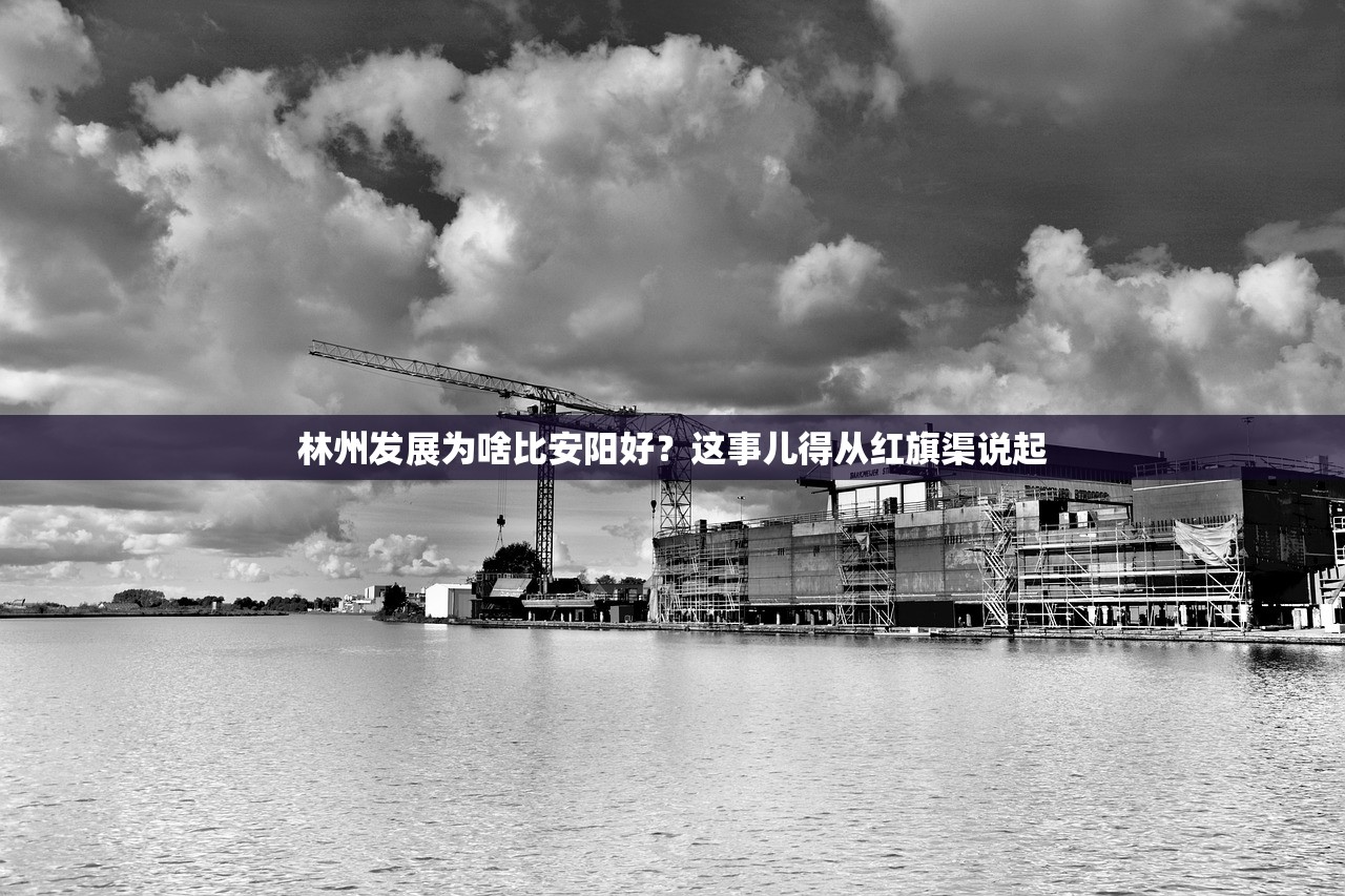 林州发展为啥比安阳好？这事儿得从红旗渠说起