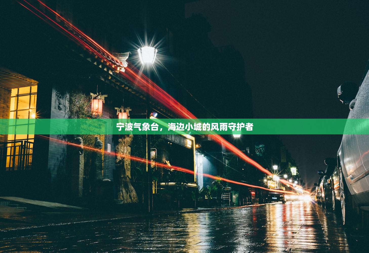 宁波气象台，海边小城的风雨守护者