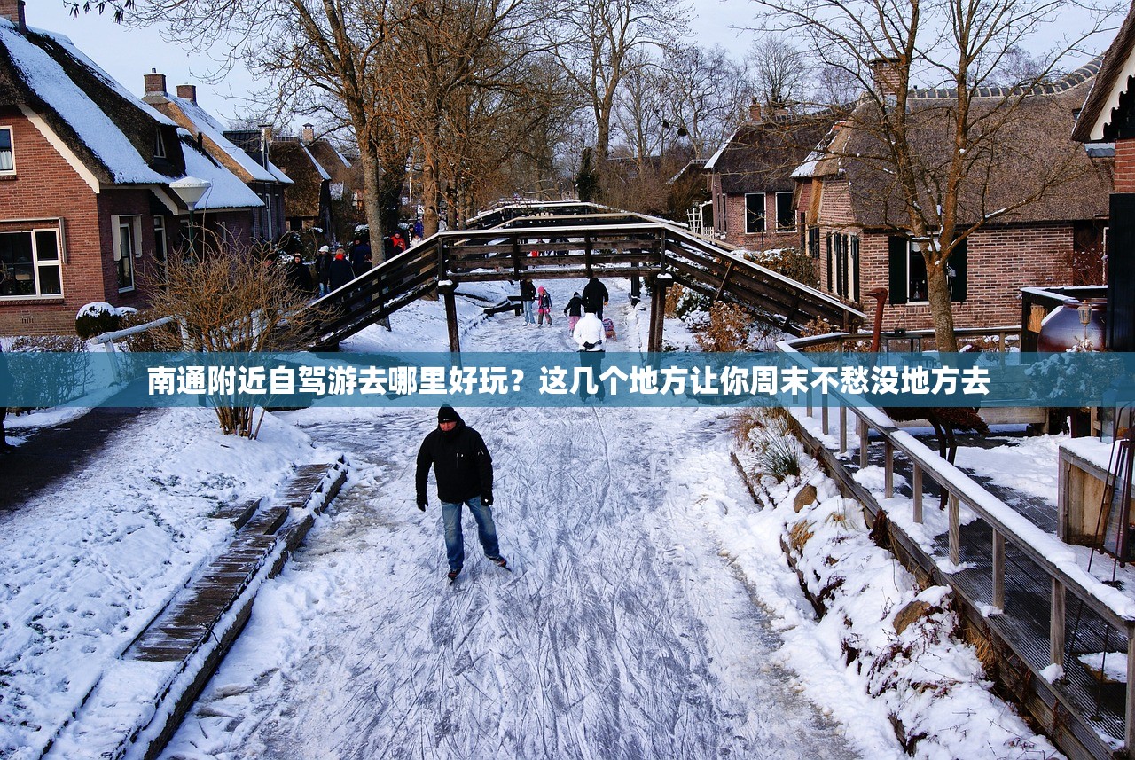 南通附近自驾游去哪里好玩？这几个地方让你周末不愁没地方去