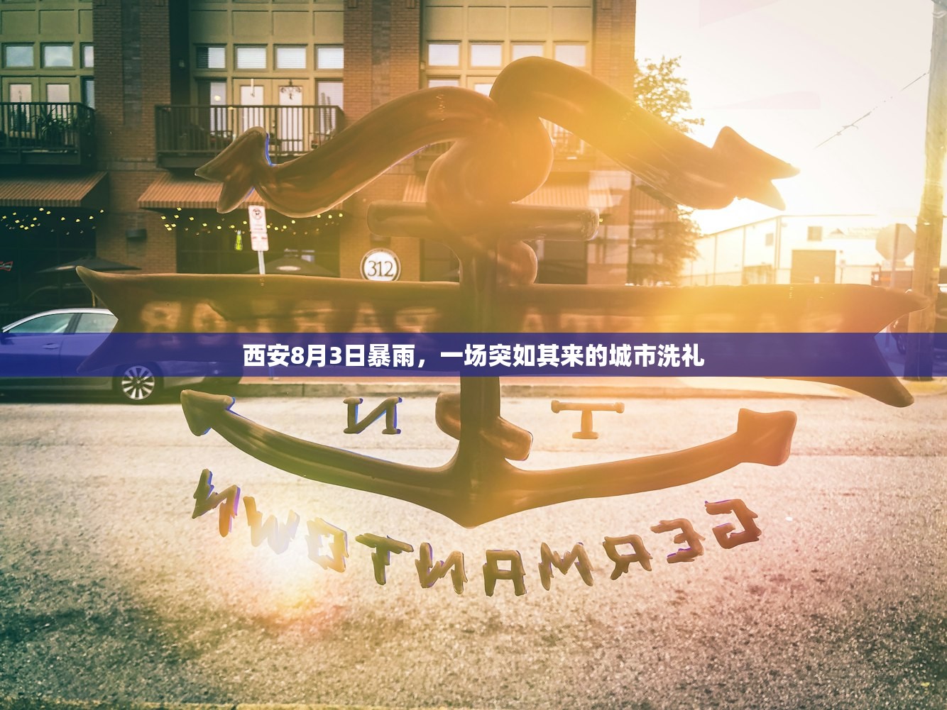 西安8月3日暴雨，一场突如其来的城市洗礼
