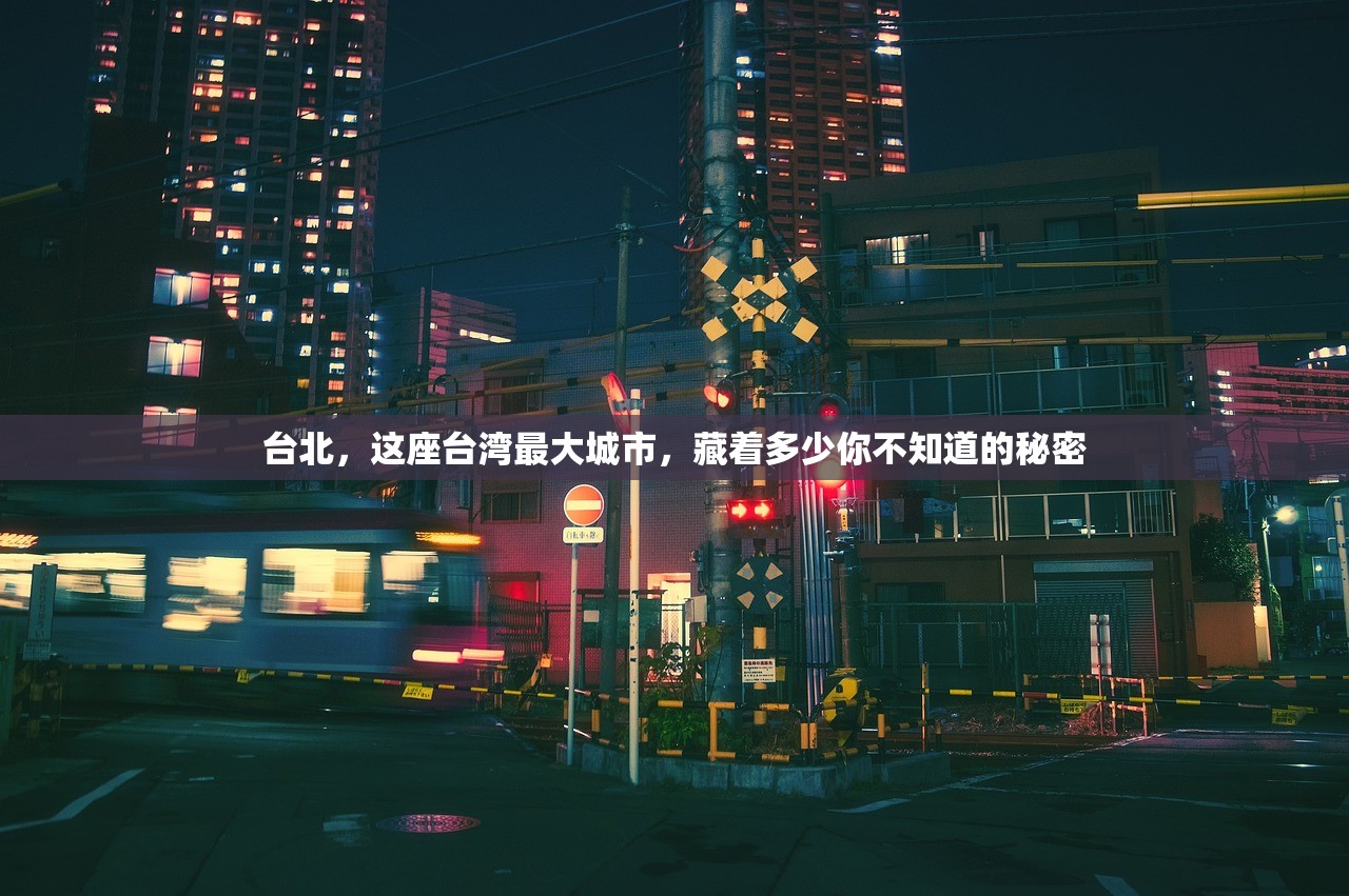 台北，这座台湾最大城市，藏着多少你不知道的秘密