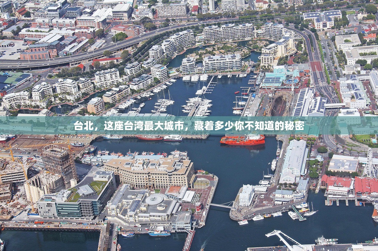 台北，这座台湾最大城市，藏着多少你不知道的秘密