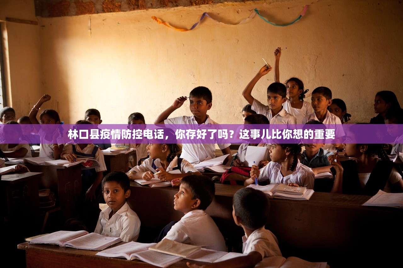 林口县疫情防控电话，你存好了吗？这事儿比你想的重要