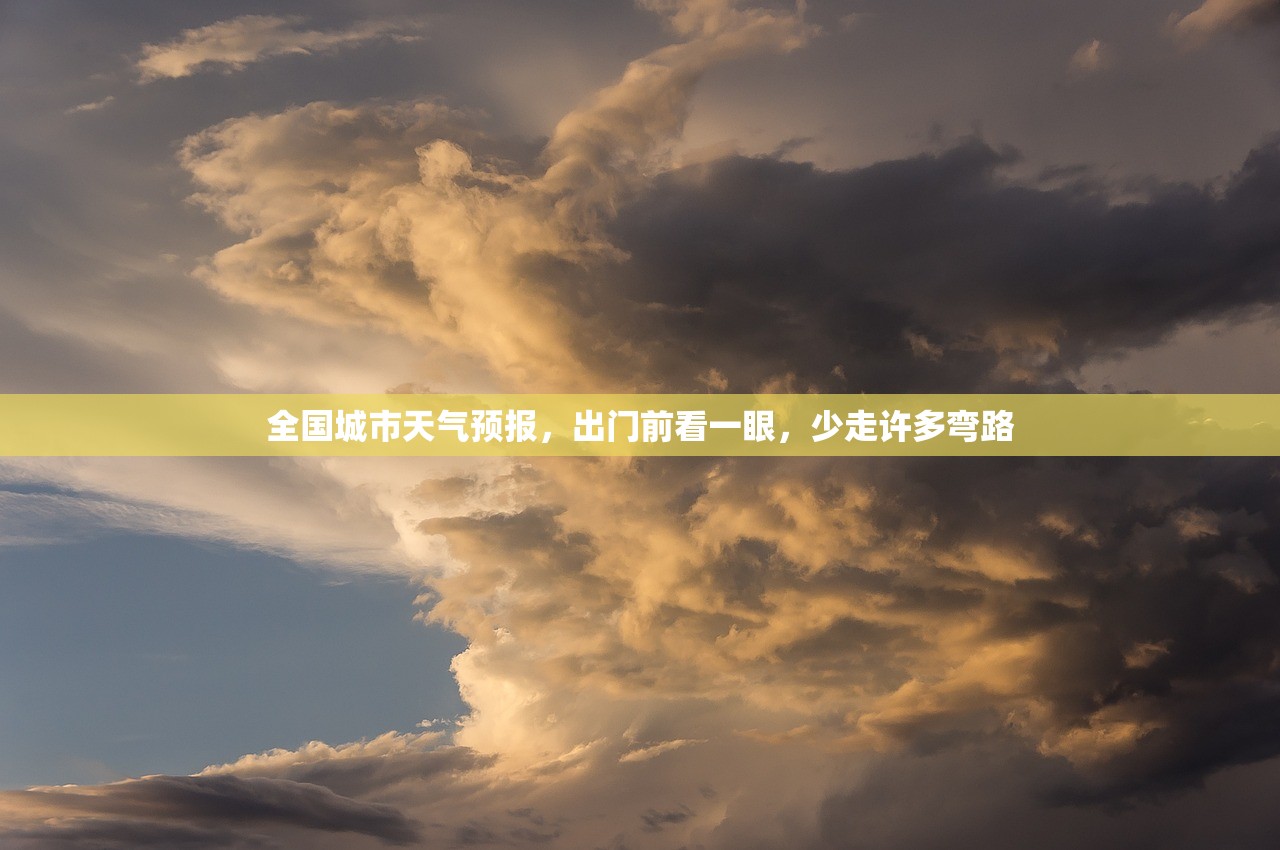 全国城市天气预报，出门前看一眼，少走许多弯路