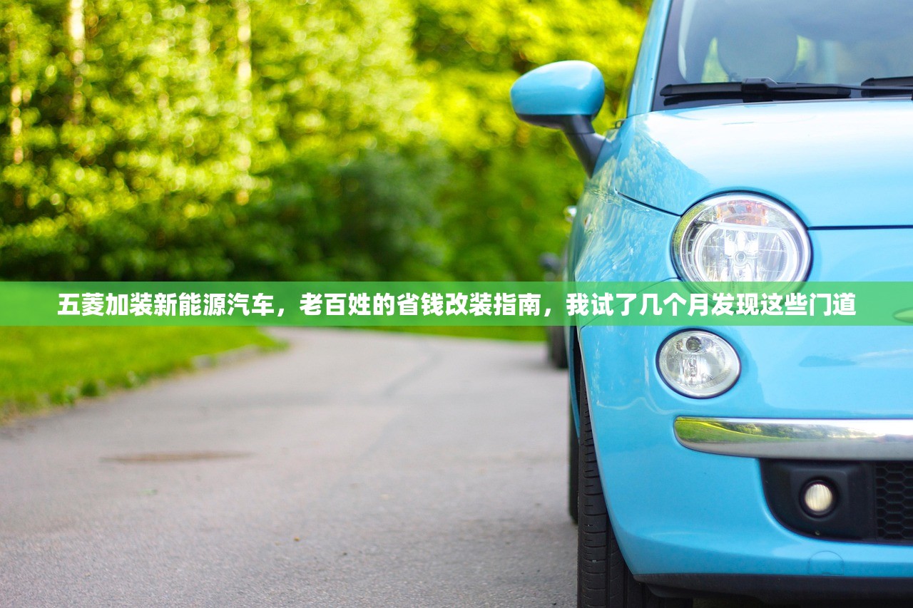 五菱加装新能源汽车，老百姓的省钱改装指南，我试了几个月发现这些门道